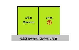 福島区海老江8丁目1号地、2号地